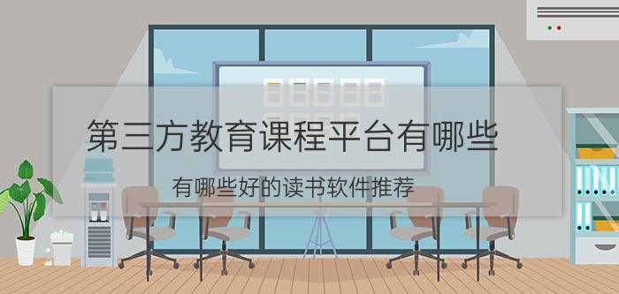 第三方教育课程平台有哪些 有哪些好的读书软件推荐？